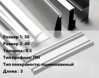 Алюминиевый профиль 50х40 s=0.5 ПН оцинкованный L=3